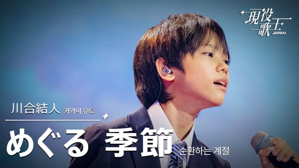 川合結人「めぐる季節」【現役歌王JAPAN】7月20日BS日テレ放送⭐️TVerで見逃し配信中! 川合結人「めぐる季節」【現役歌王JAPAN】7月20日BS日テレ放送⭐️TVerで見逃し配信中!