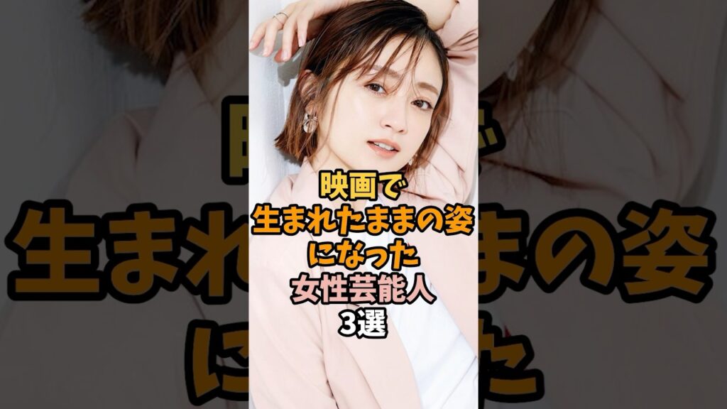 映画で体を張った女性芸能人3選 #安達祐実