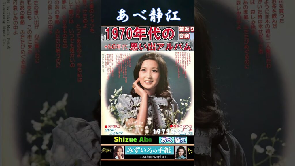 みずいろの手紙・あべ静江 ; 1973年発売【60代70代シニア厳選】「フォークや歌謡曲のヒット音楽」のトリガー効果! #shorts #1951年(昭26)生まれ みずいろの手紙・あべ静江 ; 1973年発売【60代70代シニア厳選】「フォークや歌謡曲のヒット音楽」のトリガー効果! #shorts #1951年(昭26)生まれ