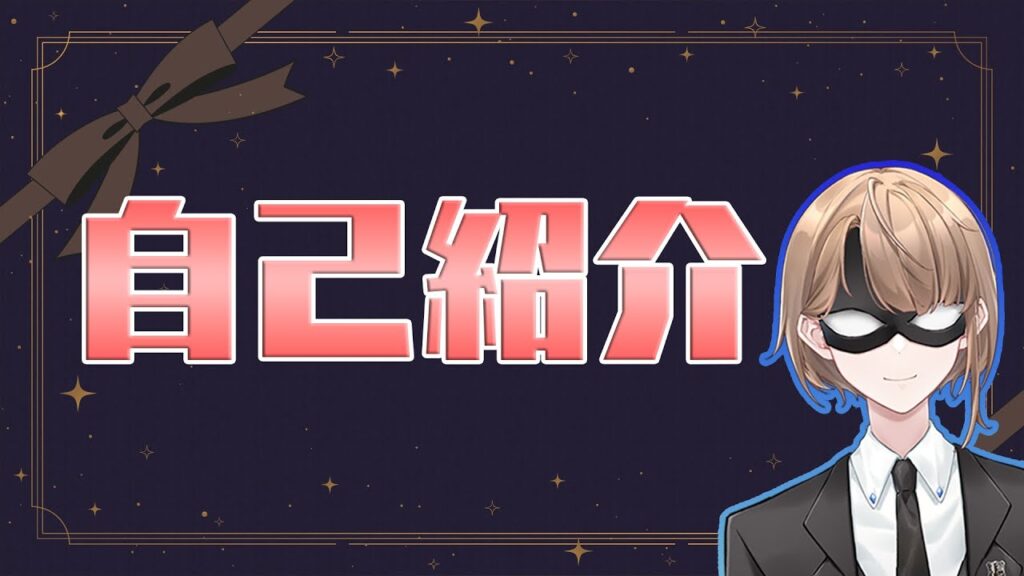 【自己紹介】現役執事の近衛アランです