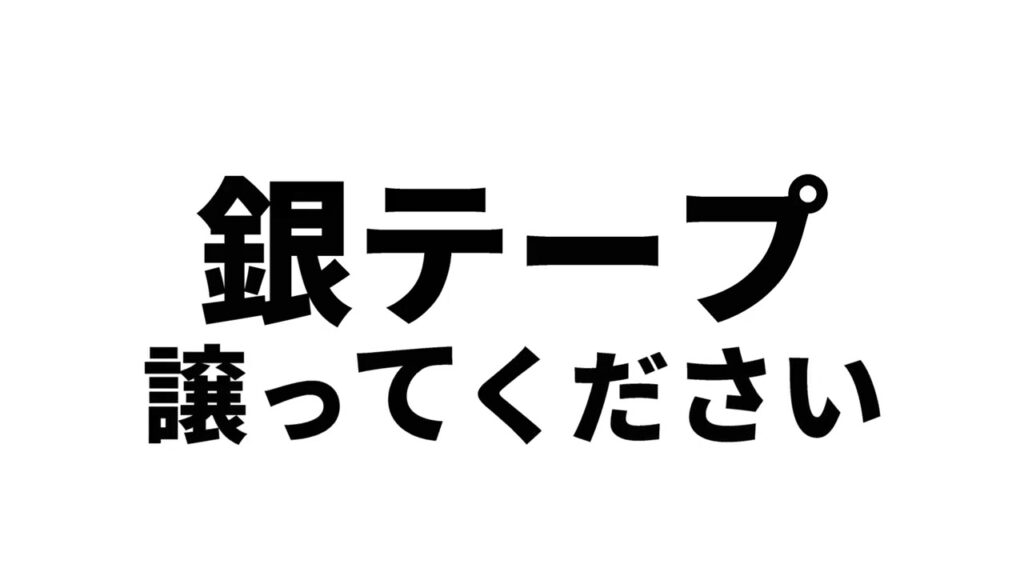 銀テープ譲ってください (ライブで使ってね) 銀テープ譲ってください (ライブで使ってね)