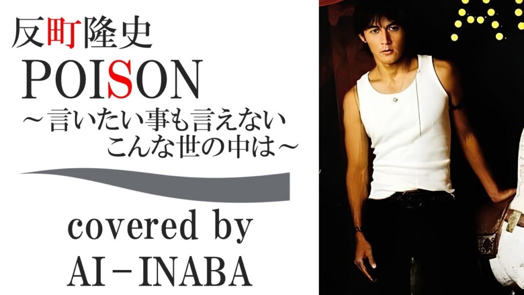 反町隆史「POISON ～言いたい事も言えないこんな世の中は～」by AI-INABA (B'z 稲葉浩志 ライブ) AIカバー ／ ドラマ「GTO」主題歌 鬼塚英吉 松本孝弘 松嶋菜々子