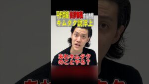 平野紫耀がストーリーで暴露‼︎挨拶しない先輩がキムタクでは？と話題に【粗品切り抜き】#粗品切り抜き #1人賛否 #キムタク #平野紫耀 #number_i