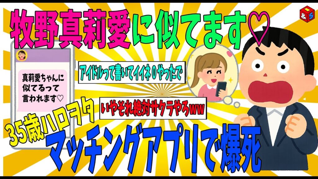 【ハロプロ】「牧野真莉愛に似てます♡」に釣られた男の末路【マッチングアプリ】35歳ハロヲタ、マッチングアプリで爆〇ｗｗ