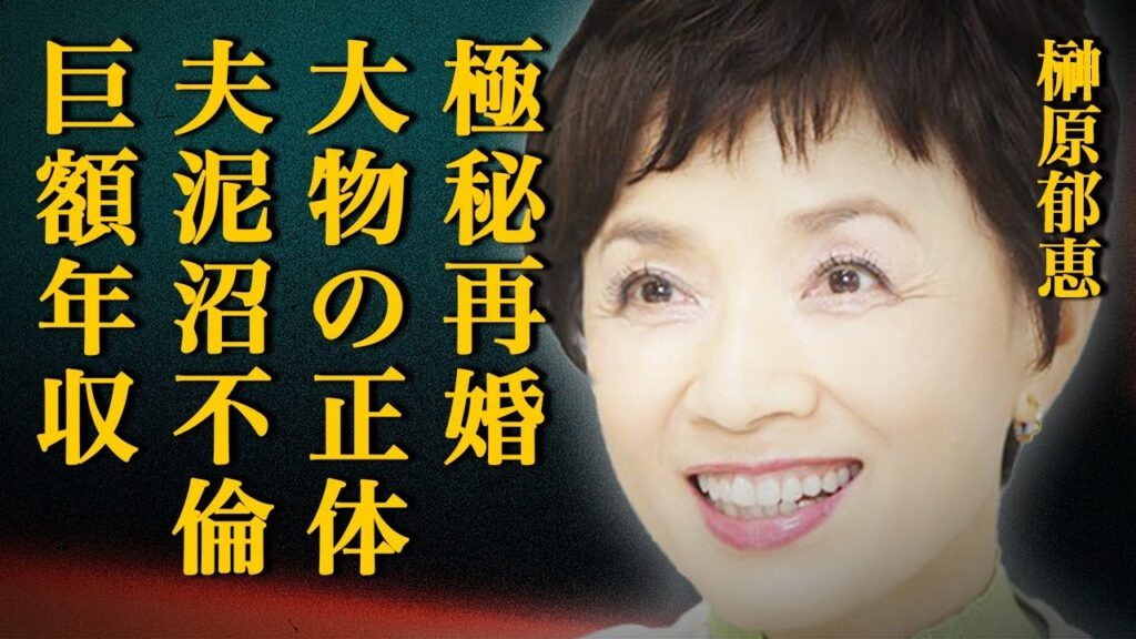 榊原郁恵が極秘再婚した真相に一同驚愕！裏で会食デートしていた大物の正体とは…年収◯億円と言われる現在が…