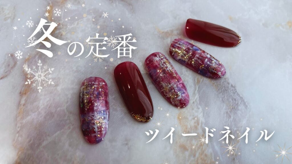 【ツイードネイル】冬の定番！初心者でも簡単にできちゃう♪おしゃれツイードネイル❤