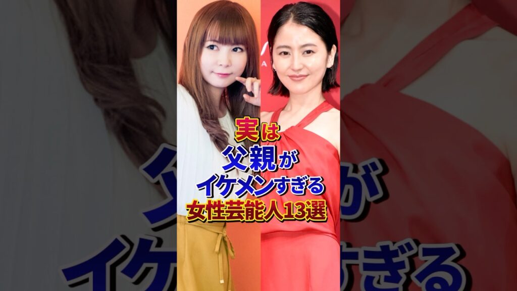 実は父親がイケメンすぎる女性芸能人13選#芸能人 #雑学 #shorts