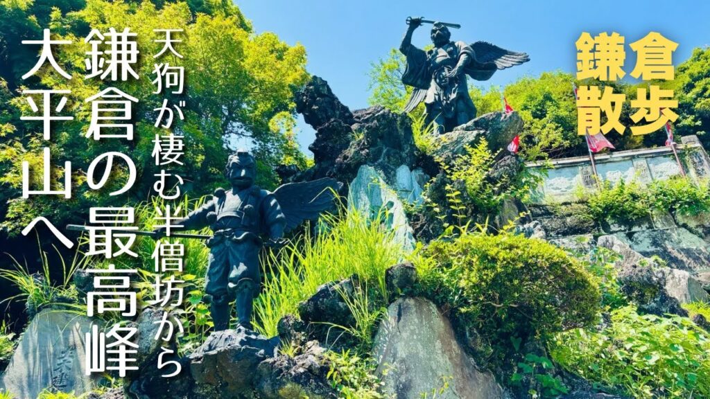 【鎌倉散歩】知られざる絶景スポット！鎌倉の最高峰 大平山へ