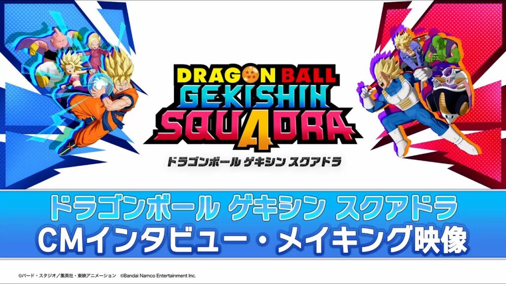 【ドラゴンボール ゲキシン スクアドラ】新CM　インタビュー＆メイキング映像