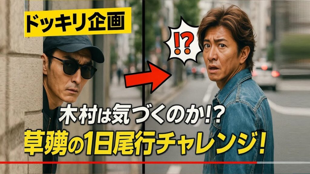 【ドッキリ企画】木村拓哉は気づくのか?草彅剛の1日尾行チャレンジ! 【ドッキリ企画】木村拓哉は気づくのか?草彅剛の1日尾行チャレンジ!