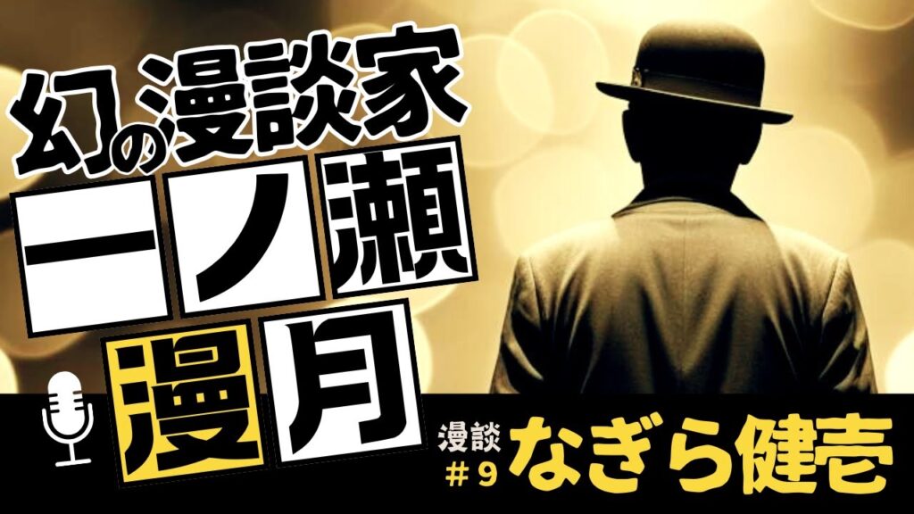 一ノ瀬漫月 漫談『なぎら健壱』 一ノ瀬漫月 漫談『なぎら健壱』
