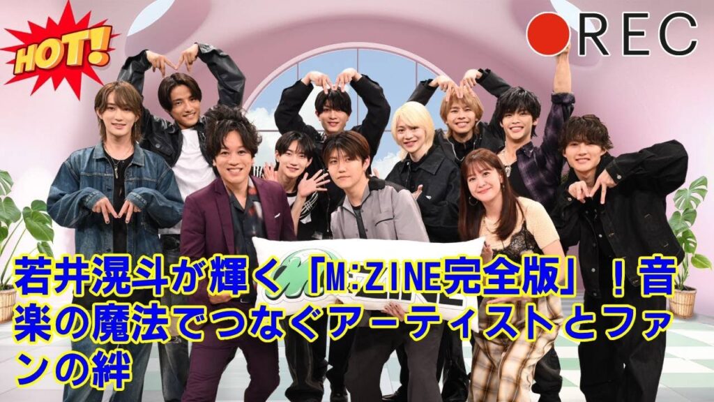 【Mrs. GREEN APPLE】【衝撃】ミセス若井滉斗の番組で事件！新星バンドB＆ZAI矢花黎の”異常な才能”に若井も絶句…「M:ZINE完全版」で明かされる未公開トークがヤバすぎた。