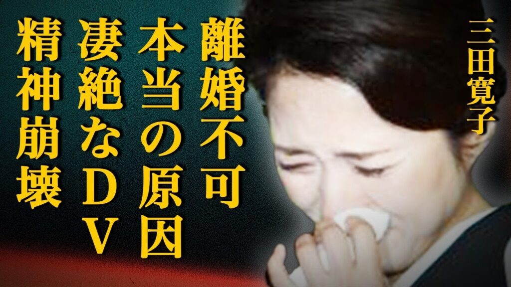 三田寛子が夫・中村芝翫と絶対に離婚できない原因に言葉を失う…”凄絶DV”による逃亡不可で精神崩壊した驚愕の真相とは… 三田寛子が夫・中村芝翫と絶対に離婚できない原因に言葉を失う…"凄絶DV"による逃亡不可で精神崩壊した驚愕の真相とは…