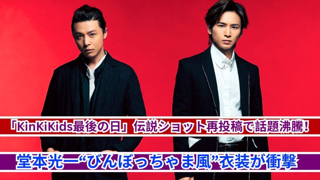 KinKiKidsファン必見！堂本光一の超クールビズ衣装がSNSで大拡散中