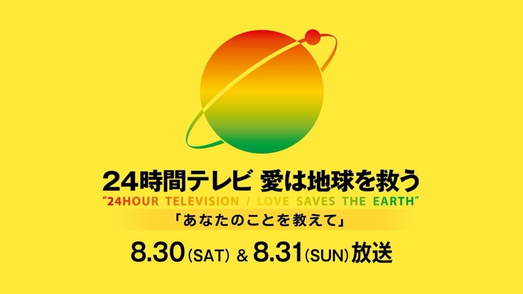 「24時間テレビ」チャリティーランナー横山裕 「24時間テレビ」チャリティーランナー横山裕