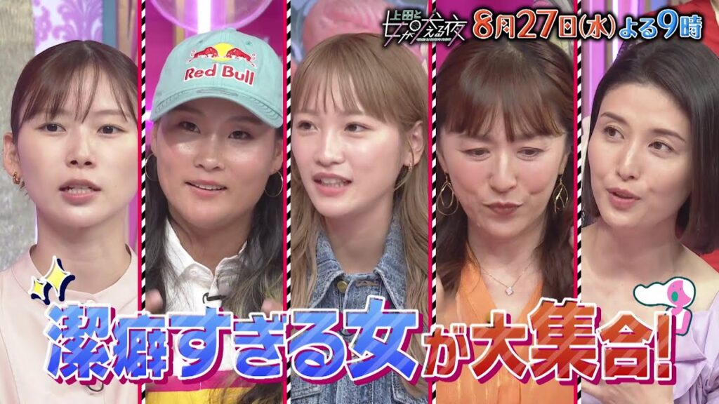 【公式】上田と女が吠える夜8月27日(水)夜9時▼潔癖すぎる女は生きづらい？▼川栄李奈は掃除機の二刀流▼「一口ちょうだい」は最大の恐怖！食べ物シェアNGでビュッフェも行けない▼夫の手料理を隣で監視