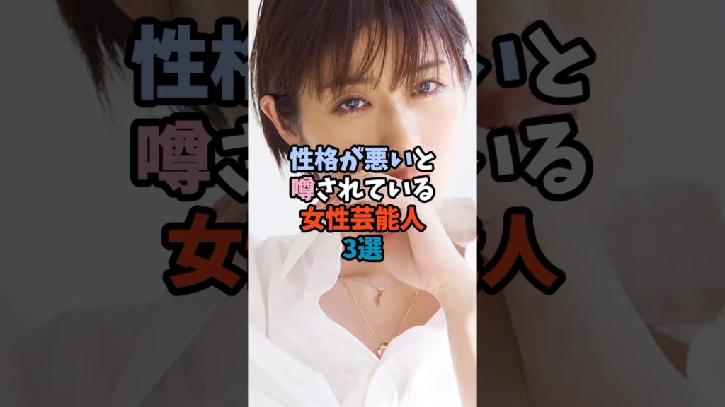性格が悪いと噂されている女性芸能人3選② #芸能人 #芸能界