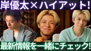 【岸優太×HYATT】この笑顔、反則級…！らしさ全開のQ&Aとビジュを一緒に振りかえりましょう！