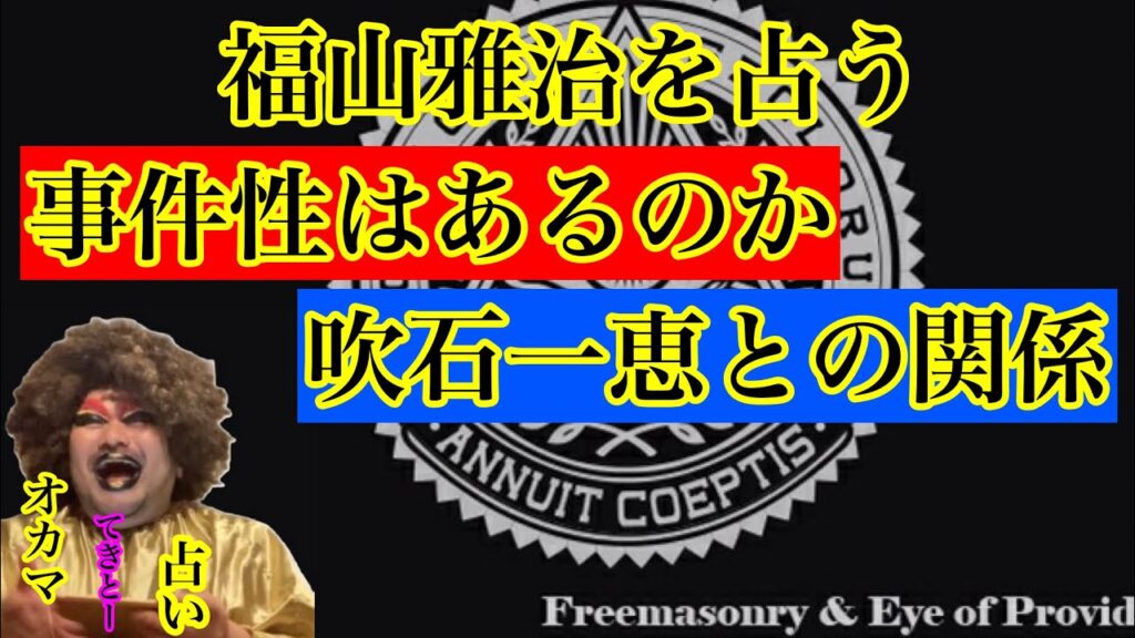 【占い】福山正治について 48本目 #福山正治 #吹石一恵 #占い 【占い】福山正治について 48本目 #福山正治 #吹石一恵 #占い