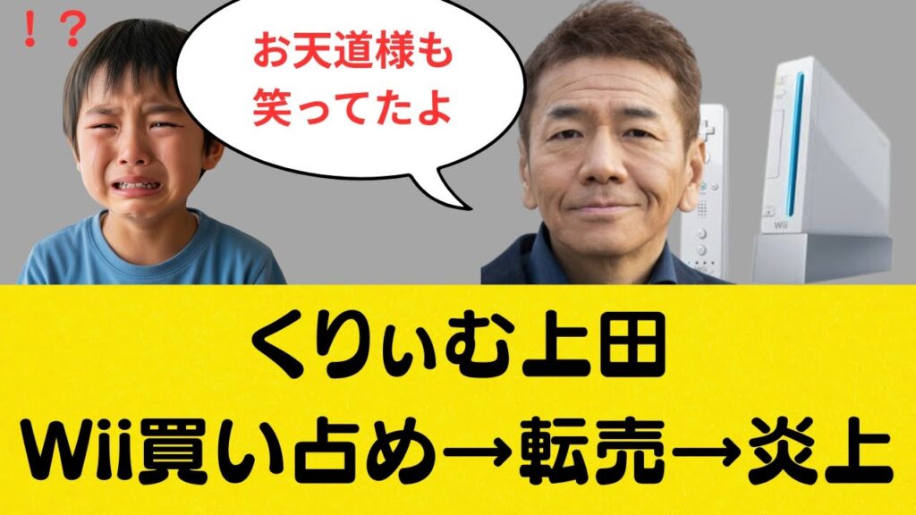 【衝撃】上田晋也がWii買い占め→転売 【衝撃】上田晋也がWii買い占め→転売