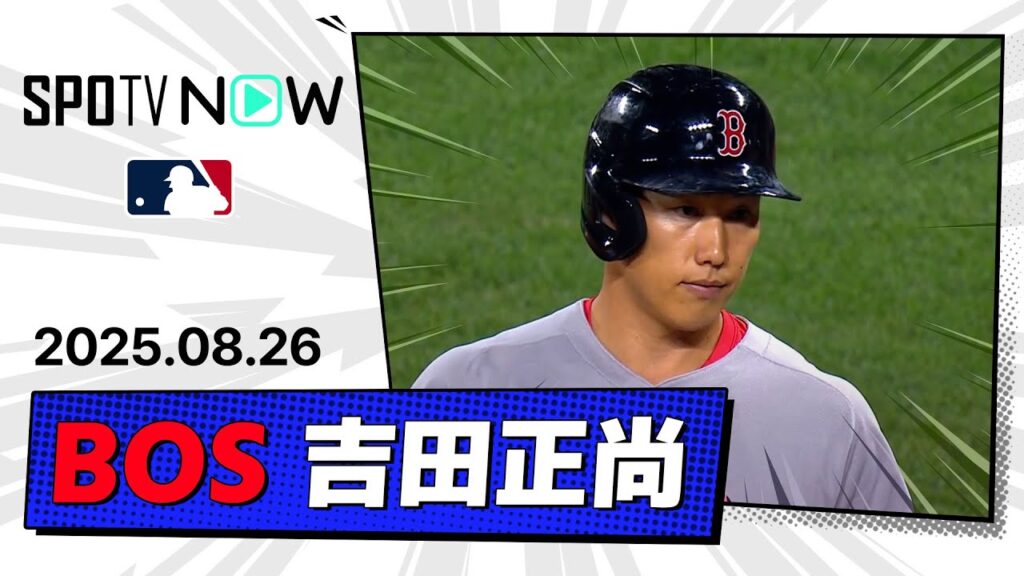 【12試合ぶりのマルチ安打!吉田正尚 全打席ダイジェスト】レッドソックスvsオリオールズ MLB2025シーズン 8.26 【12試合ぶりのマルチ安打!吉田正尚 全打席ダイジェスト】レッドソックスvsオリオールズ MLB2025シーズン 8.26