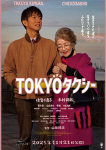 山田洋二監督最新作 映画『TOKYOタクシー』本予告映像公開 2人の人生を変えるたった1日の旅 その最後に待ち受ける“奇跡”とは