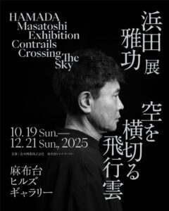 ダウンタウン・浜田雅功、初のアート挑戦浜田雅功展 「空を横切る飛行雲」2025年10月19日（日）～12月21日（日） 麻布台ヒルズ ギャラリーにて開催決定！ | 吉本興業株式会社のプレスリリース