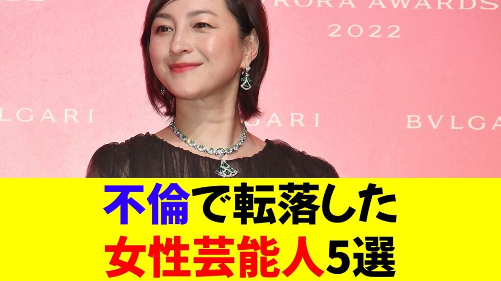 不倫で転落した女性芸能人5選 不倫で転落した女性芸能人5選