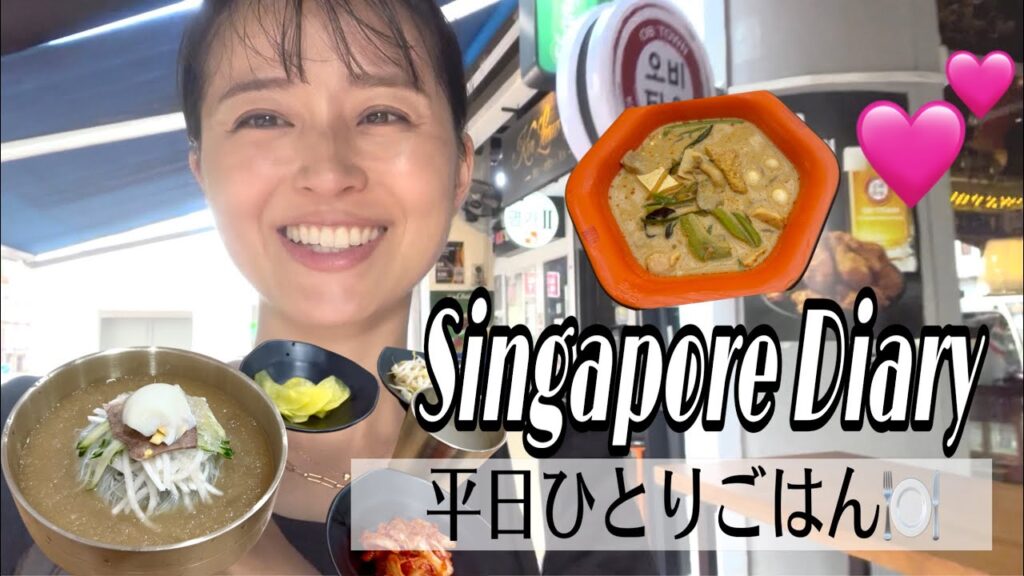 【Vlog】シンガポールでひとりランチ🍚/激ウマ韓国冷麺＆麻辣担🔥