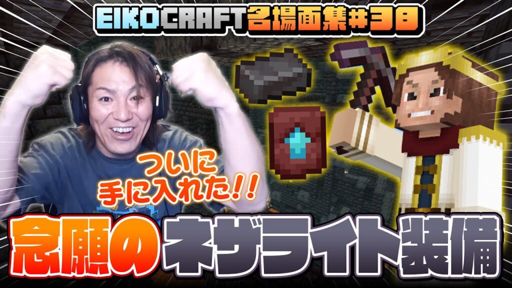 【#38】EIKO!GO!!「マインクラフト」名場面集