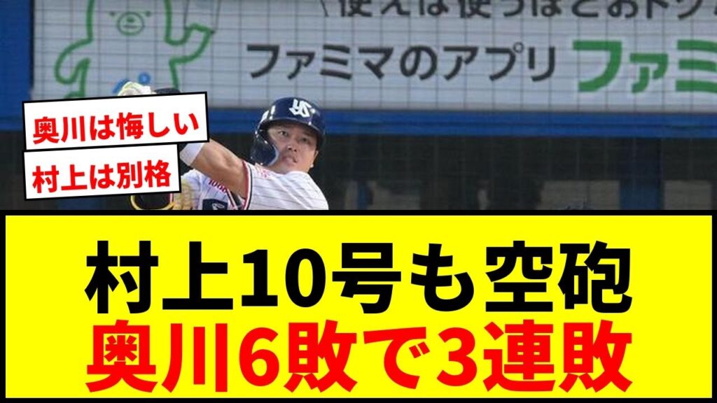 【衝撃】ヤクルト村上宗隆が超速10号到達も空砲！奥川恭伸は6敗目でチームは泥沼3連敗