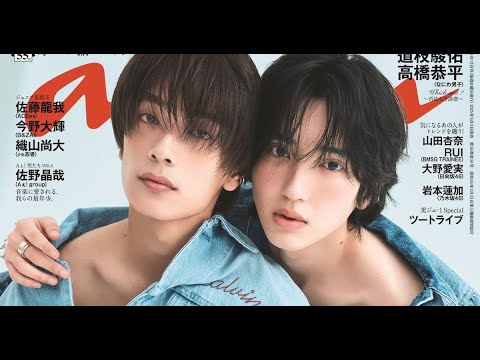 新着- なにわ男子の道枝駿佑と高橋恭平が9月3日に発売される雑誌「anan」の表紙を飾る。 新着- なにわ男子の道枝駿佑と高橋恭平が9月3日に発売される雑誌「anan」の表紙を飾る。