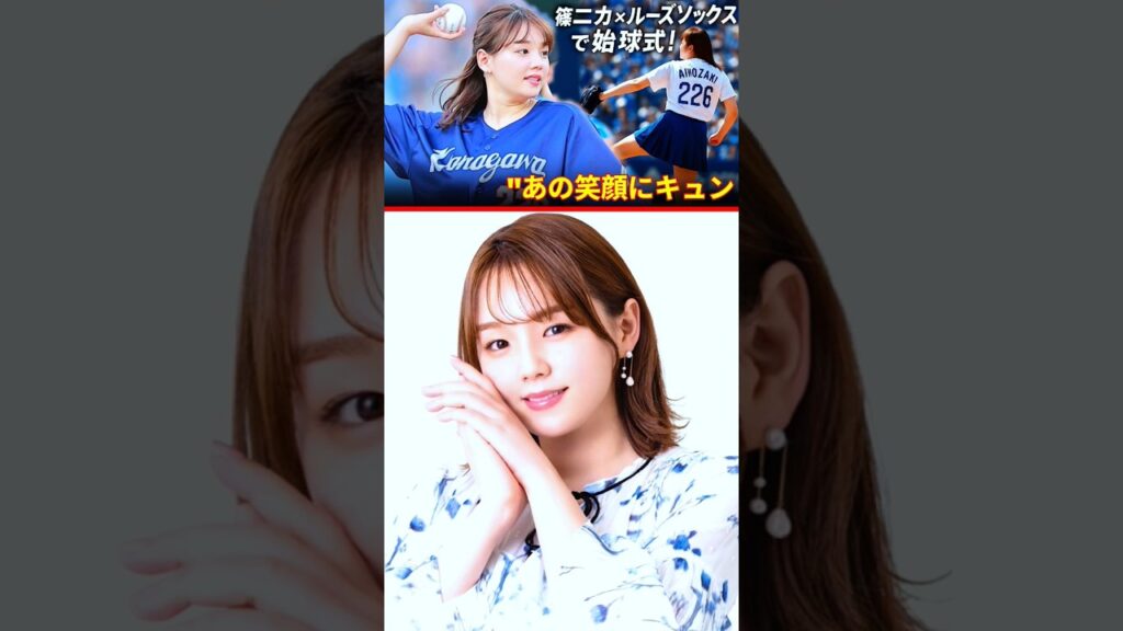 🔥【大注目】篠崎愛の始球式が可愛すぎて球場騒然!ルーズソックス姿にキュン死確定! 🔥【大注目】篠崎愛の始球式が可愛すぎて球場騒然!ルーズソックス姿にキュン死確定!