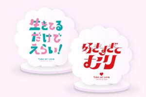 恋とタイポグラフィーの展覧会「恋するタイポ展」池袋パルコで、“好きすぎてむり”アクスタも - ファッションプレス
