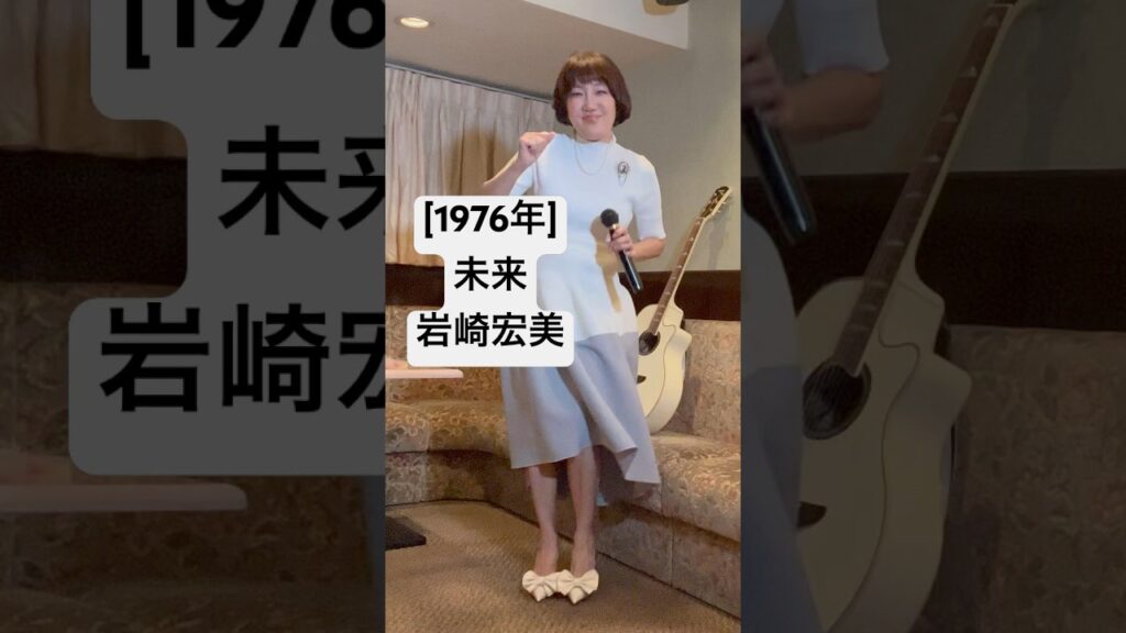 [未来/岩崎宏美]#未来 #岩崎宏美 #阿久悠 #筒美京平 #カバー曲 #麻丘ゆう子 #昭和歌謡カバー #歌ってみた動画 #カラオケ #挑戦 #昭和歌謡 #ショート動画
