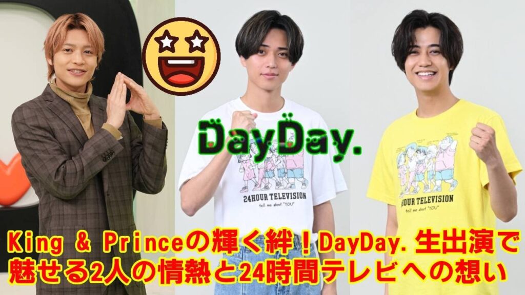 【King & Prince】【神回確定】King & Prince、8月27日『DayDay.』に生出演！WEST.中間淳太との“禁断の絡み”で放送事故レベルの爆笑トークが生まれる…！？