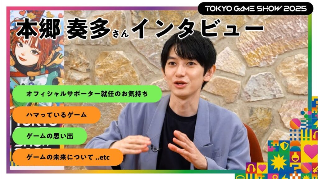 [TGS2025] オフィシャルサポーター #本郷奏多 さんへのスペシャルインタビュー🎤