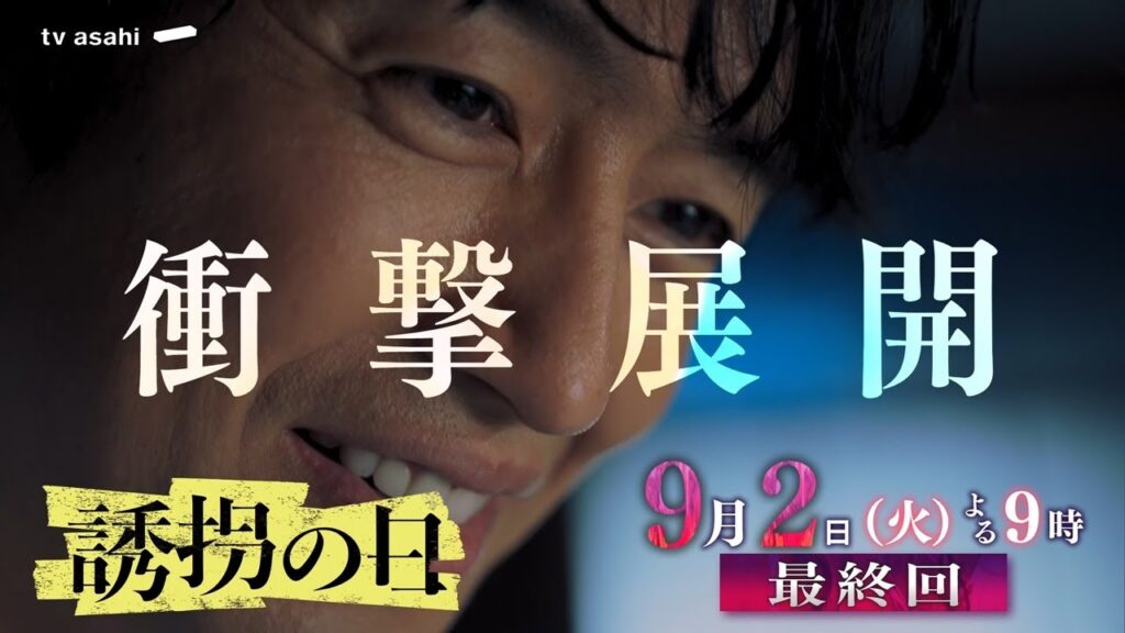 【最終回予告】『誘拐の日』9月2日(火)よる9時放送 【最終回予告】『誘拐の日』9月2日(火)よる9時放送