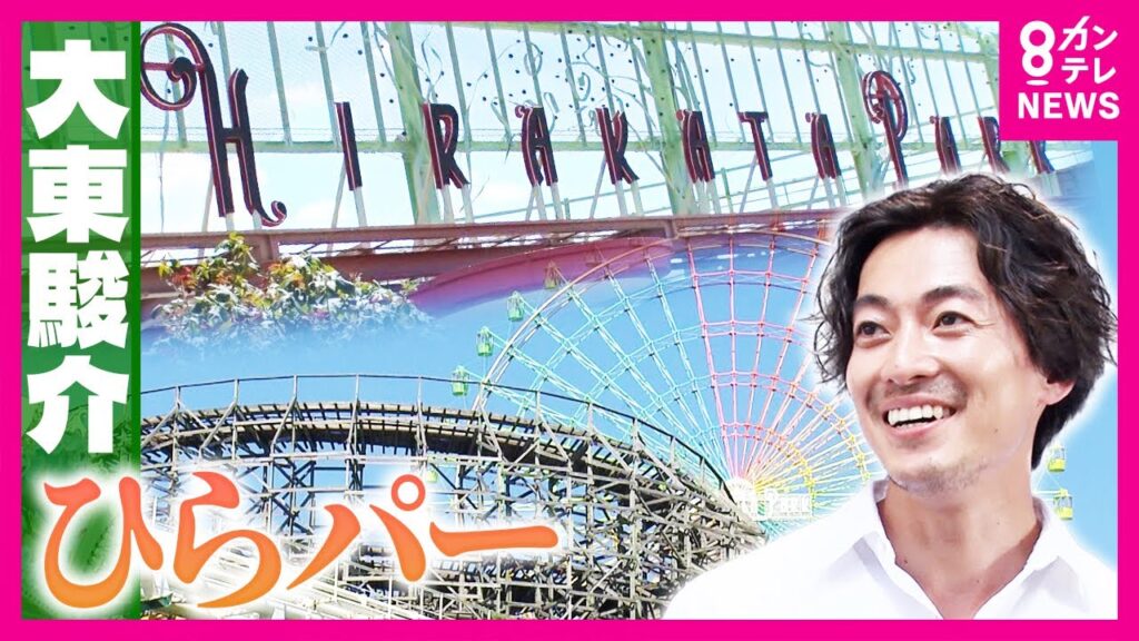 「マジでふざけてる!」連続営業期間日本一!”ひらパー”が愛される理由「超ひらパーお兄さん」が”AI”化!?「ロシアン観覧車」に「分別しまくりゴミ箱」|大東駿介の発見!てくてく学〈カンテレNEWS〉 「マジでふざけてる!」連続営業期間日本一!”ひらパー”が愛される理由「超ひらパーお兄さん」が”AI”化!?「ロシアン観覧車」に「分別しまくりゴミ箱」|大東駿介の発見!てくてく学〈カンテレNEWS〉