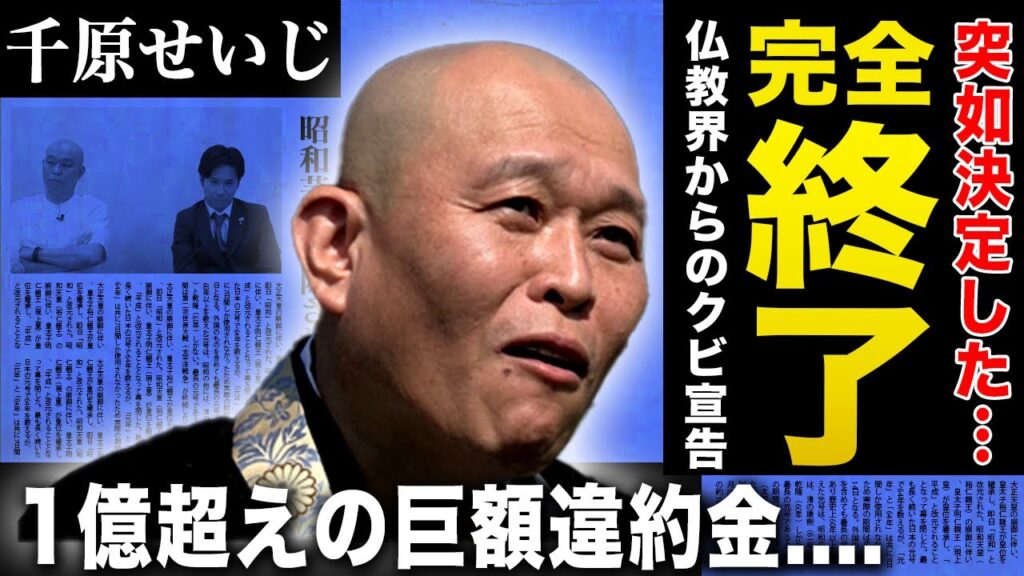【衝撃】千原せいじの全番組が突如終了に…仏教界顧問職をクビになり追放も確定した…不倫もバレて嫁とも離婚し味方がゼロに…1億を超える巨額の違約金を背負い完全終了した現在がヤバすぎる！