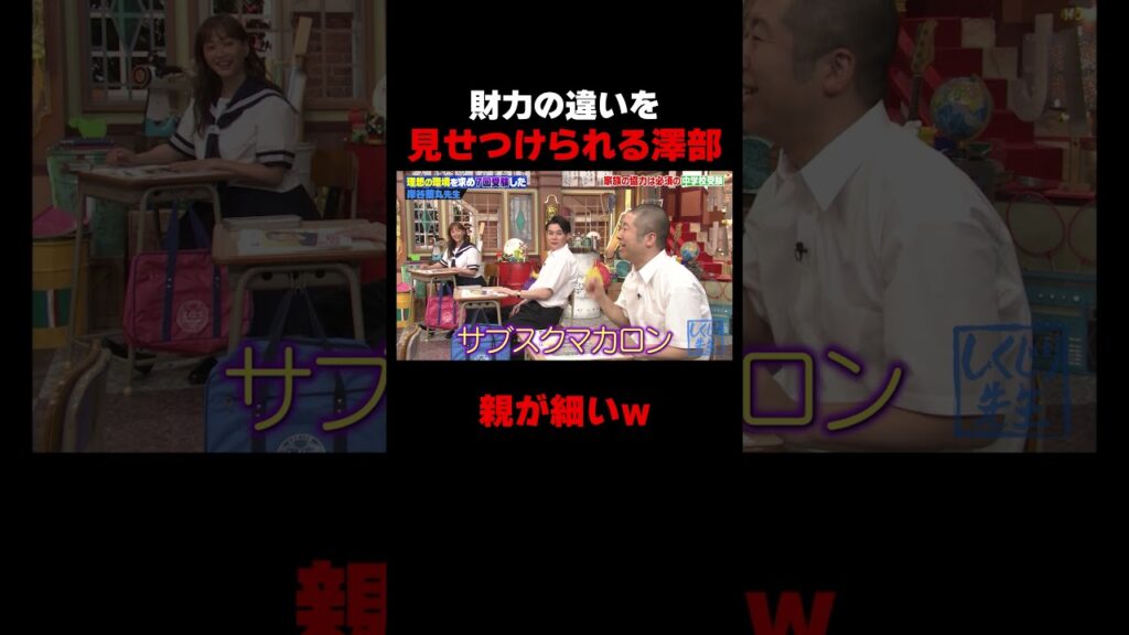 岸谷蘭丸に財力の違いを見せつけられる澤部w #しくじり先生 #岸谷蘭丸 #高橋真麻 #藤本美貴 #五関晃一 #ABEMA