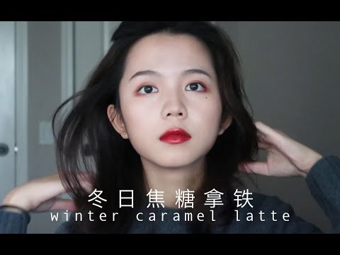 森绘梨佳日杂妆 ｜焦糖拿铁三分糖｜陪你温暖过冬天