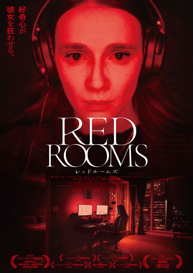 『RED ROOMS レッドルームズ』本ビジュアル