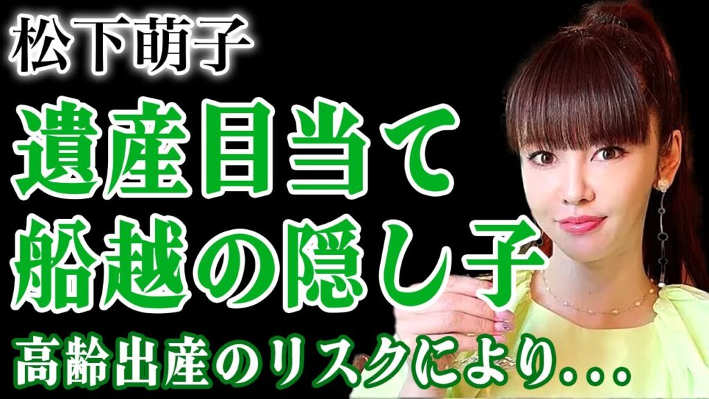 松下萌子が船越英一郎との隠し子を公開…遺産目当てで結婚した彼女の現在の年収に言葉を失う！女優としても活躍した彼女の高齢出産リスクの影響が囁かれる実態…志村けんら大御所との交際歴に驚愕する！