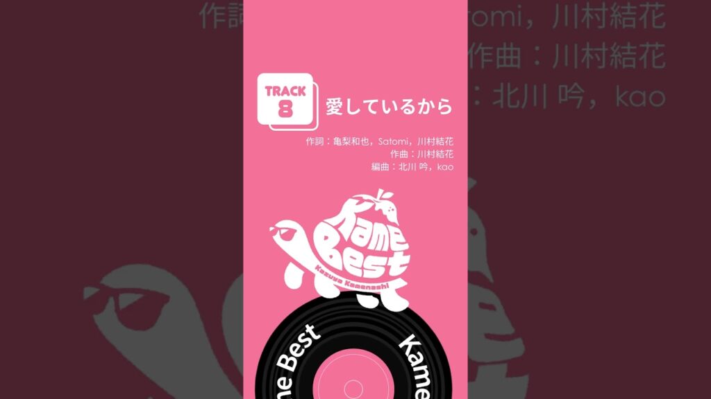 #亀梨和也 初のソロベスト「 #KameBest」配信中！🐢🍐 #愛しているから #Shorts