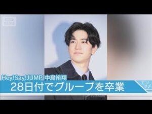 中島裕翔がHey！Say！JUMPを卒業！俳優業に専念、事務所は退所せず(2025年8月28日)