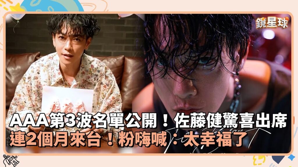 AAA第3波名單公開！佐藤健驚喜出席　連2個月來台！粉嗨喊：太幸福了｜鏡速報 #鏡新聞