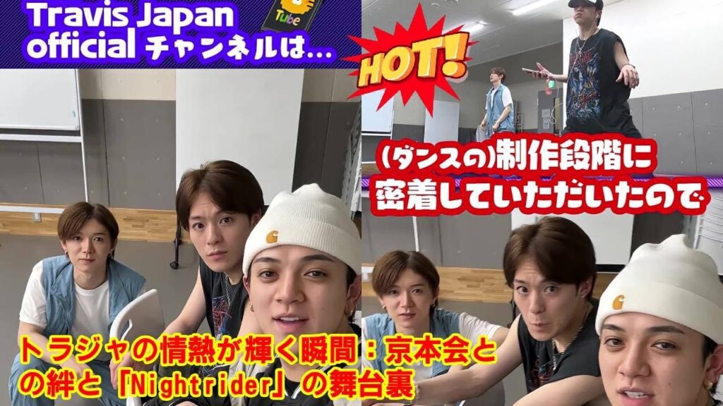 【Travis Japan】【伝説の始まり】SixTONES京本大我とTravis Japanが本気を出した結果…神曲『Nightrider』の振付制作の裏側がヤバすぎた…! 【Travis Japan】【伝説の始まり】SixTONES京本大我とTravis Japanが本気を出した結果…神曲『Nightrider』の振付制作の裏側がヤバすぎた…!
