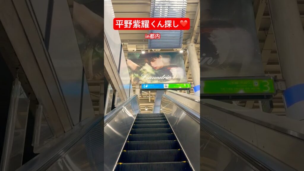 ランドリン広告巡り！in都内#shots #平野紫耀 #広告