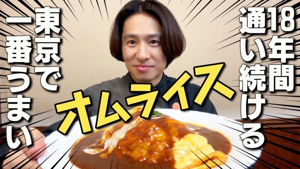 【究極のオムライス】三宅健が18年通い続ける洋食店を初めて紹介 【究極のオムライス】三宅健が18年通い続ける洋食店を初めて紹介
